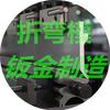 折弯模钣金制造