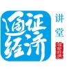 通证经济讲坛