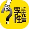李性先声