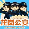 深圳龙岗公安