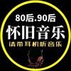 怀旧电台8090经典音乐🎶