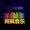 阿枫音乐