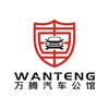 库尔勒万腾汽车公馆