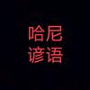 哈尼谚语录