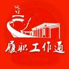 履职工作通