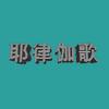 耶律伽歌
