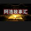 阿浩故事汇