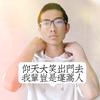 张娱（趣说知识）