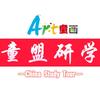 童画·童盟研学