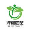 泽颜园艺