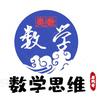 小学数学思维.