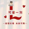 小刘