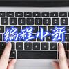 小新编程