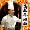 西北牛肉面【收学员】