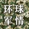 环球军情