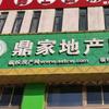 宿松鼎家地产（北浴马厂小朱）