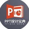 牧心—PPT设计宝典