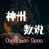 神州数说