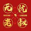 无忧老叔