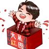 图图想有钱【唯】