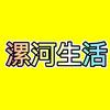 漯河生活.