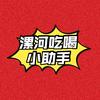 漯河吃喝小助手