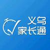 义乌家长通
