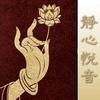 静心悦音