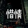 惜情