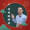 老蒋微课堂