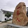 一家人之云漫山间民宿