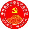榆林党史