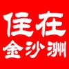 住在金沙洲