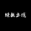 练無止境💪体能训练