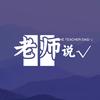 老师说√