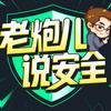 老炮儿说安全
