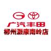 广汽丰田郴州灏康南岭店