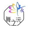 丰城舞之沅舞蹈(国贸二楼）