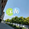 江南成功～乐
