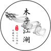 木子江湖