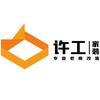 许工家装