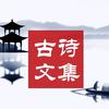 古诗文集