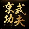 京武巭习武人守一