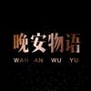 晚安物语