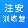注安训练营