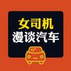 女司机漫谈汽车