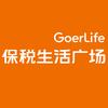 GoerLife保税生活广场