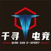 邵阳市千寻电竞