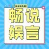 畅说娱言