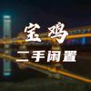 二手闲置物品（一博文化）